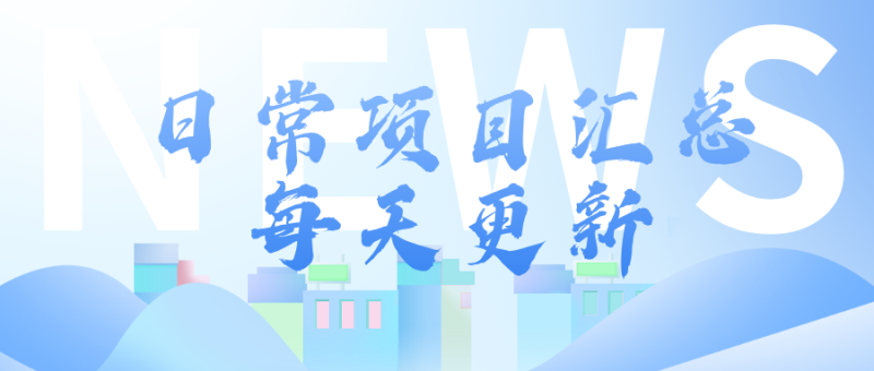 日常项目汇总-[每天更新]-资源库